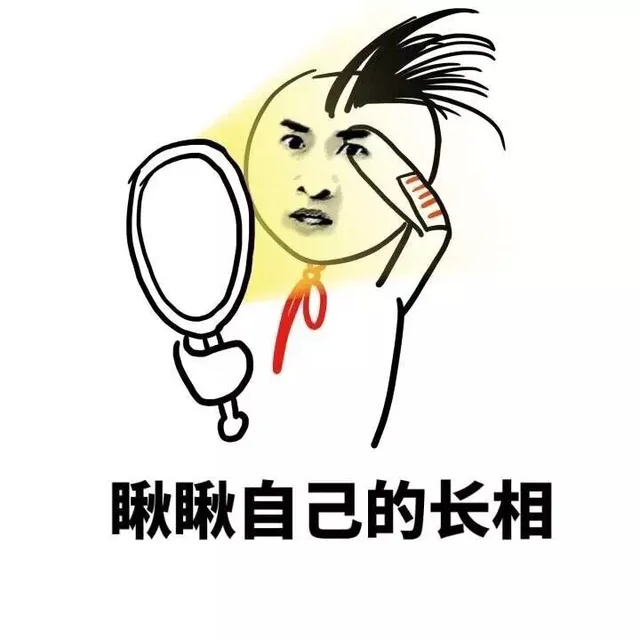 瞅瞅自己的长相（瞅瞅自己的长相）