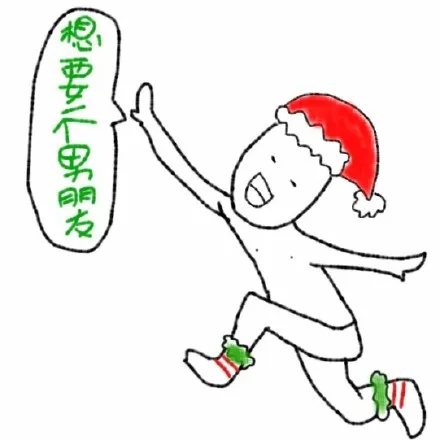 想要一个男朋友！（想要一个男朋友！）
