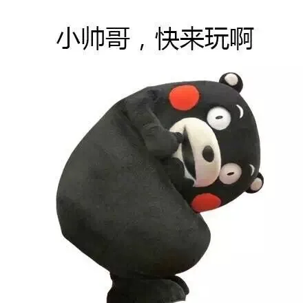 小帅哥，快来玩啊
