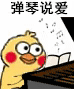 谈情说爱（小黄鸡弹琴）（谈情说爱（小黄鸡弹琴））