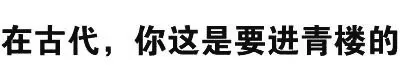 在古代，你这是要进青楼的