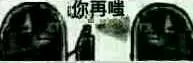 你再嗤（你再嗤）