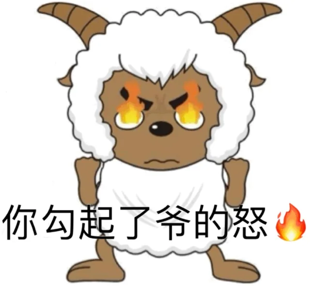 你勾起了爷的怒火（你勾起了爷的怒火）