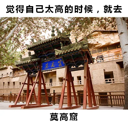 觉得自己太高的时候，就去莫高窟