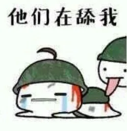 他们在舔我（他们在舔我）