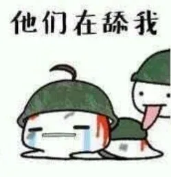 他们在舔我