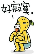 好寂寞（好寂寞）