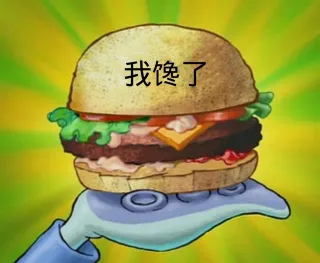 我馋了
