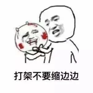 打架不要缩边边