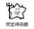 我觉得恶星
