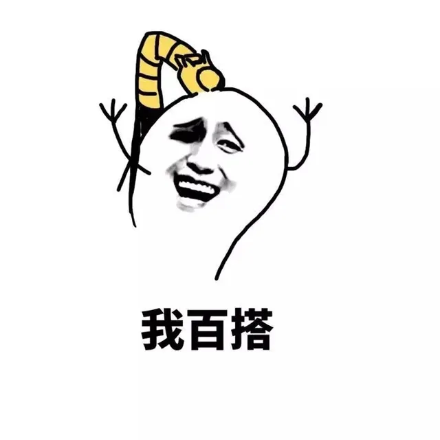 我百搭（我百搭）