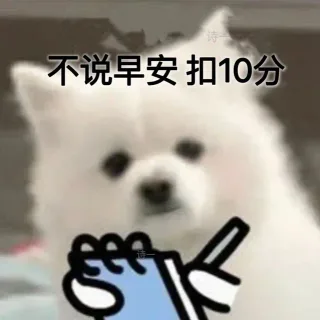 不说早安 扣10分