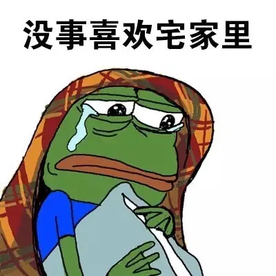 没事喜欢宅家里（没事喜欢宅家里）