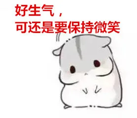好生气，可还是要保持微笑