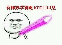 有种放学别跑KFC门口见（有种放学别跑KFC门口见）