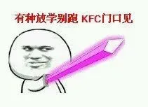 有种放学别跑KFC门口见