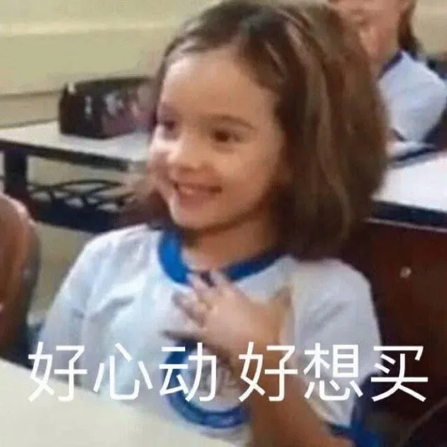 好心动好想买（好心动好想买）