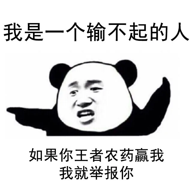 我是一个输不起的人，如果你王者荣耀（王者农药）赢我，我就举报你（我是一个输不起的人，如果你王者荣耀（王者农药）赢我，我就举报你）