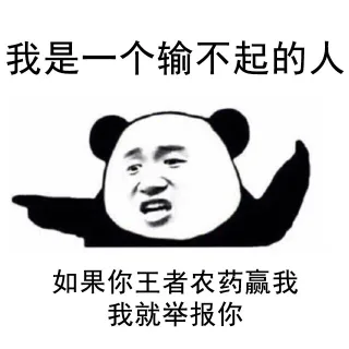 我是一个输不起的人，如果你王者荣耀（王者农药）赢我，我就举报你