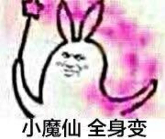 小魔仙 全身变