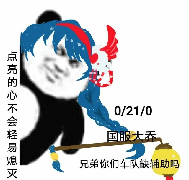 国服大乔：兄弟你们车缺辅助吗？点亮的心不会轻易熄灭（国服大乔：兄弟你们车缺辅助吗？点亮的心不会轻易熄灭）