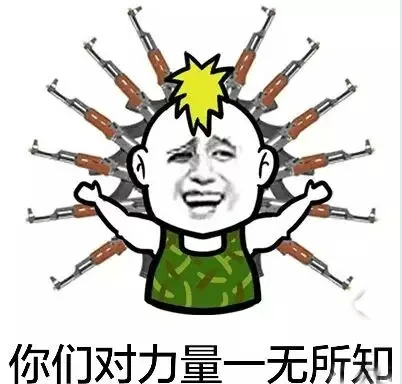你们对力量一无所知（AK47）（你们对力量一无所知（AK47））