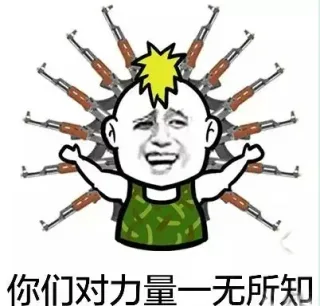 你们对力量一无所知（AK47）