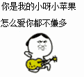 你是我的小呀小苹果，怎么爱你都不嫌多