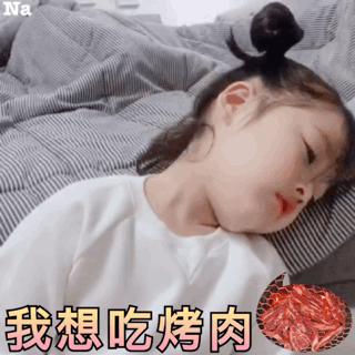 我想吃烤肉