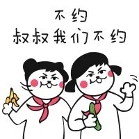 叔叔我们不约，不约