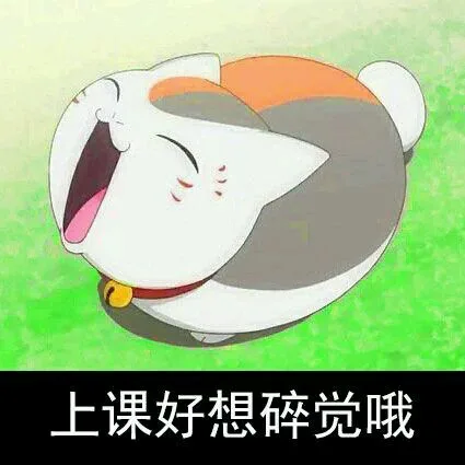 上课好想碎觉哦（上课好想碎觉哦）
