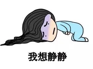 我想静静（趴着肚子疼）