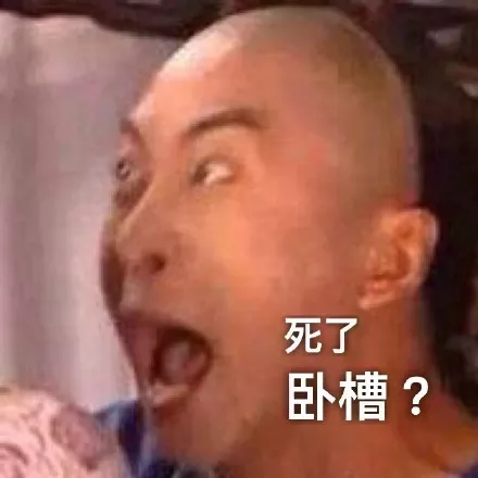 死了 卧槽