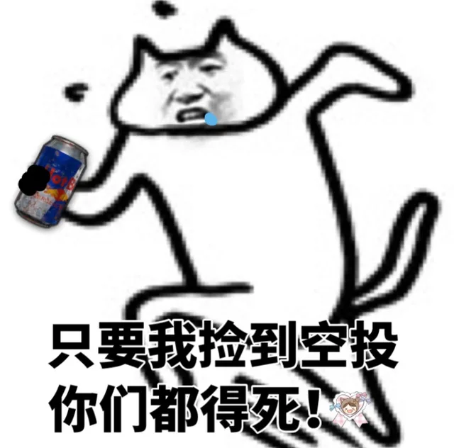 只要我捡到空投你们都得死!