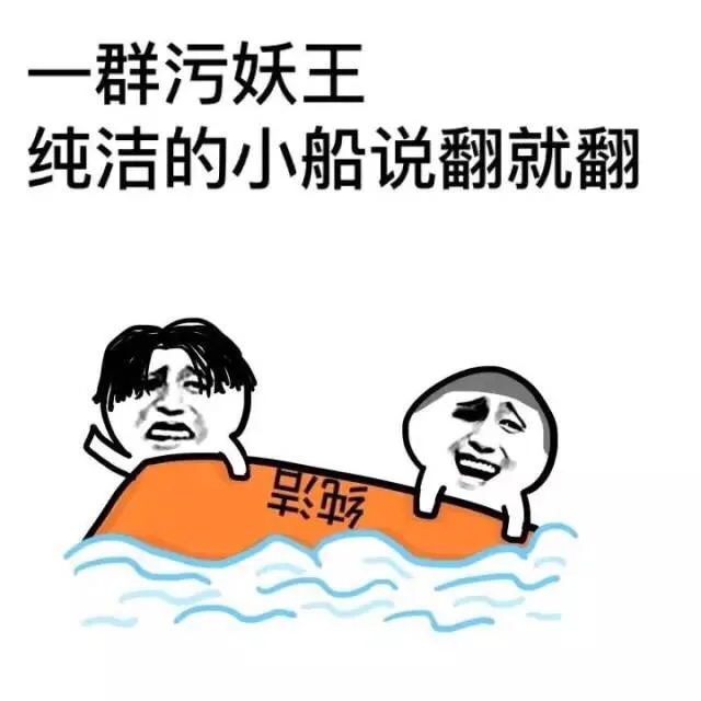 一群污药王 纯洁的小船说翻就翻（一群污药王 纯洁的小船说翻就翻）