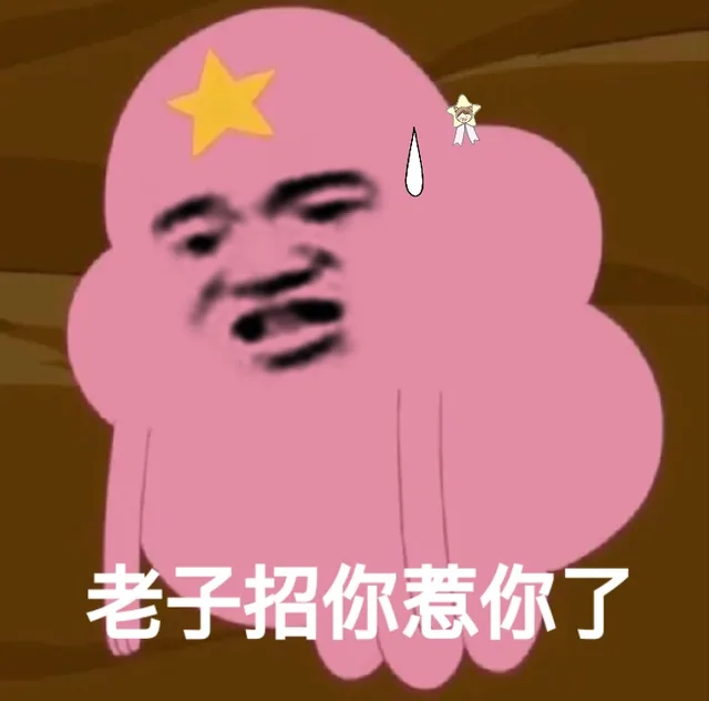 老子招惹你了？（老子招惹你了？）