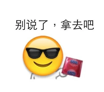 别说了，拿去吧