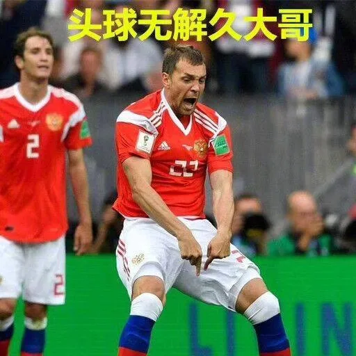 头球无解久大哥