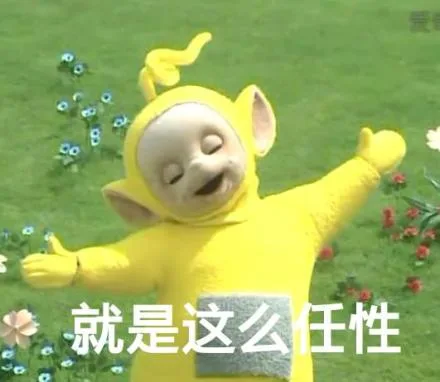 就是这么任性（就是这么任性）