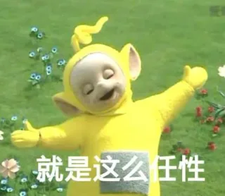 就是这么任性