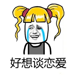 我不会一辈子都当单身狗吧 （黄头小辫子金馆长表情包）_金馆长_小辫子_表情头牌表情包