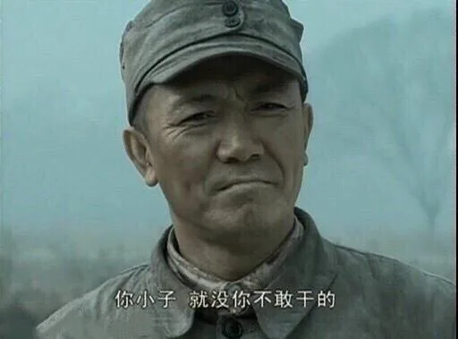 你小子 就没你不敢干的（李云龙）（你小子 就没你不敢干的（李云龙））