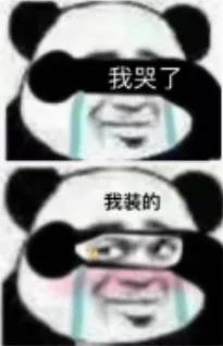 我哭了我装的表情包系列