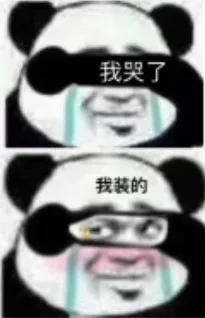 我哭了我装的表情包系列