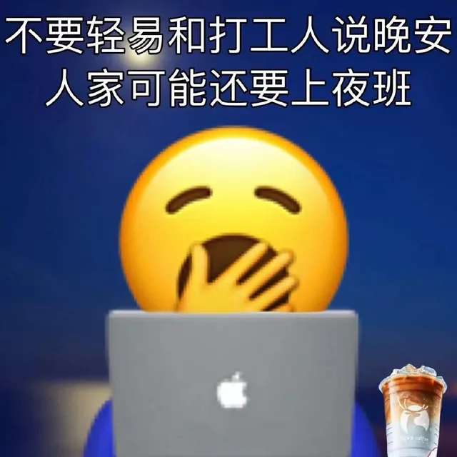 不要轻易和打工人说晚安人家可能还要上夜班coffee（不要轻易和打工人说晚安人家可能还要上夜班coffee）