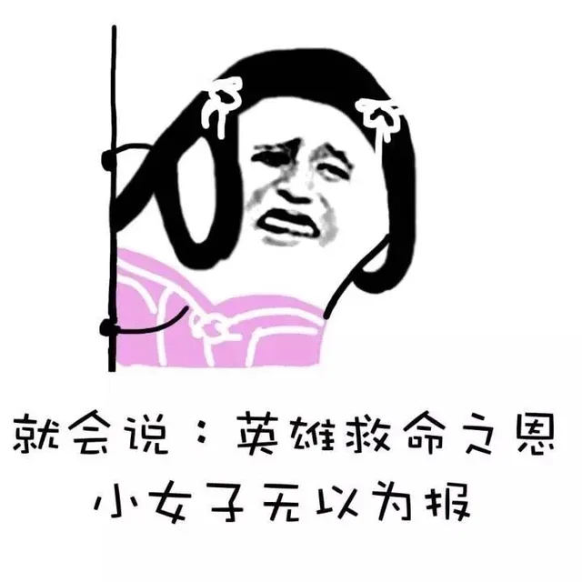 就会说：英雄救命之恩 小女子无以为报（就会说：英雄救命之恩 小女子无以为报）