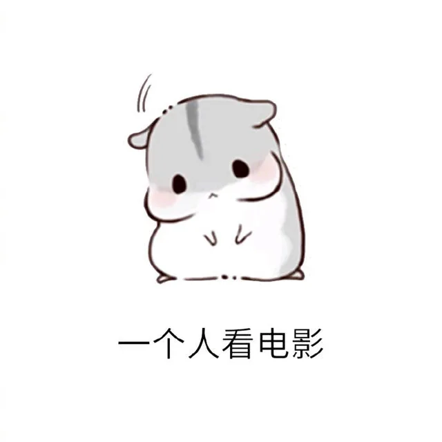 一个人看电影（一个人看电影）