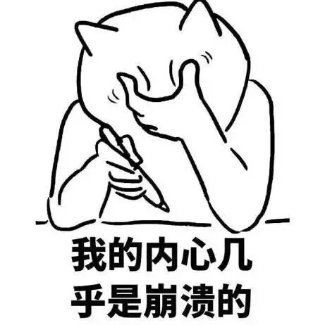 我的内心几乎是崩溃的