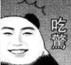 吃惊
