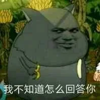我不知道怎么回答你